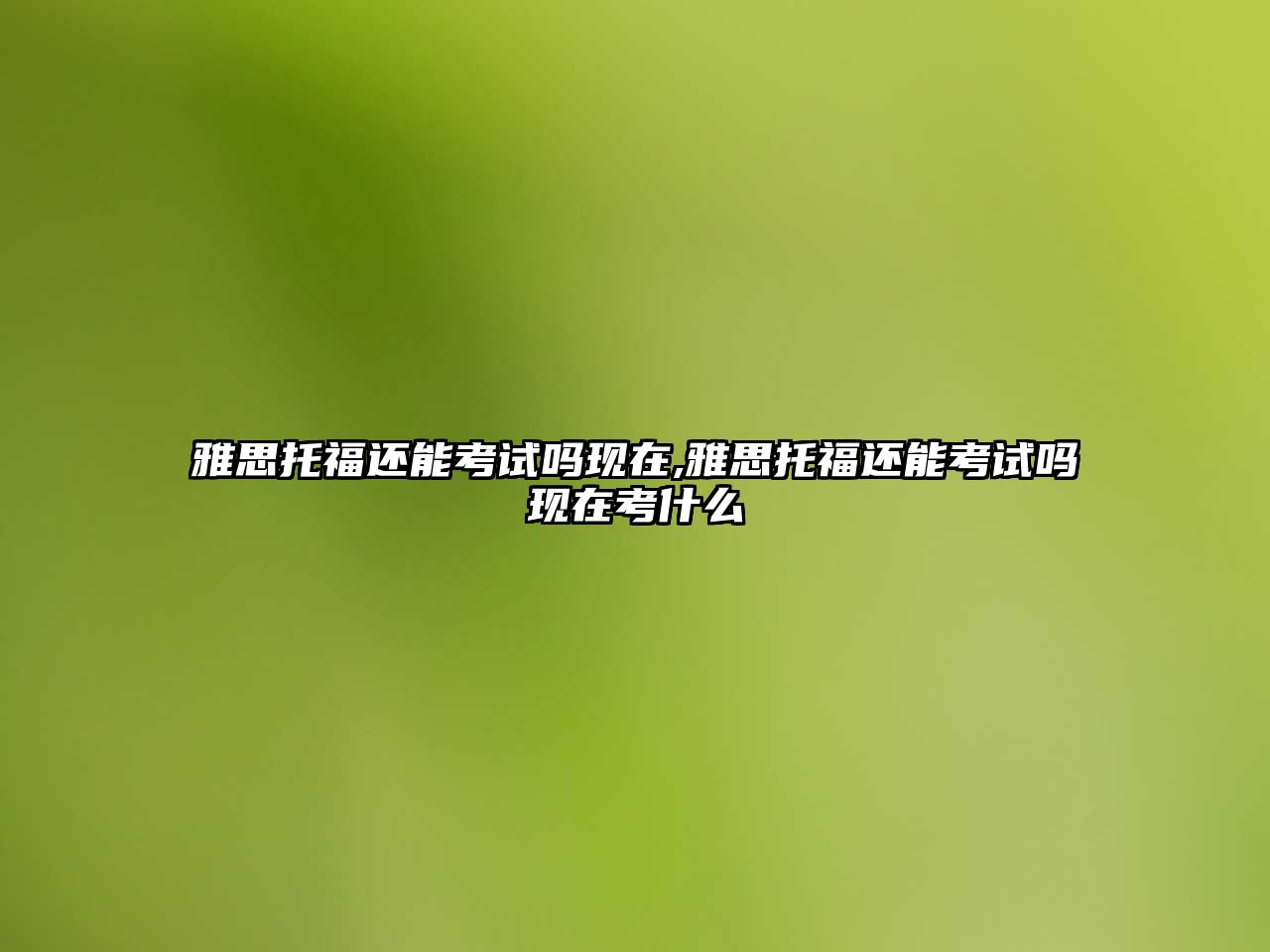雅思托福還能考試嗎現(xiàn)在,雅思托福還能考試嗎現(xiàn)在考什么